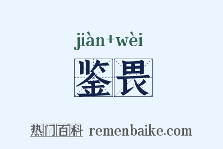 鉴畏是什么意思的图片